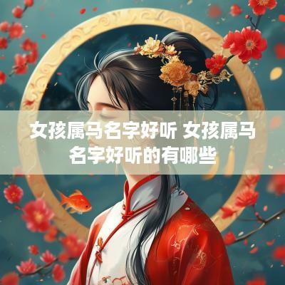 女孩属马名字好听 女孩属马名字好听的有哪些