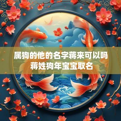 属狗的他的名字蒋来可以吗 蒋姓狗年宝宝取名