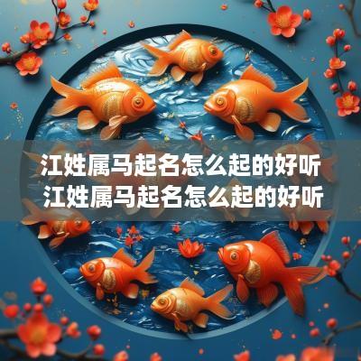 江姓属马起名怎么起的好听 江姓属马起名怎么起的好听点
