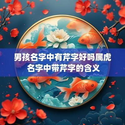 男孩名字中有芹字好吗属虎 名字中带芹字的含义