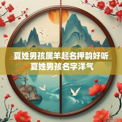 夏姓男孩属羊起名押韵好听 夏姓男孩名字洋气