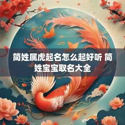 简姓属虎起名怎么起好听 简姓宝宝取名大全
