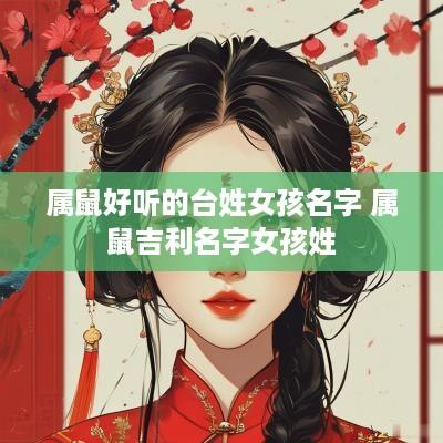 属鼠好听的台姓女孩名字 属鼠吉利名字女孩姓