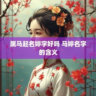 属马起名婷字好吗 马婷名字的含义