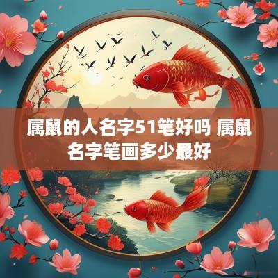 属鼠的人名字51笔好吗 属鼠名字笔画多少最好