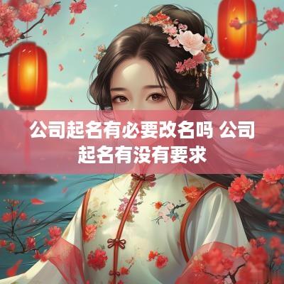 公司起名有必要改名吗 公司起名有没有要求