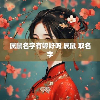 属鼠名字有婷好吗 属鼠 取名字