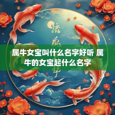 属牛女宝叫什么名字好听 属牛的女宝起什么名字