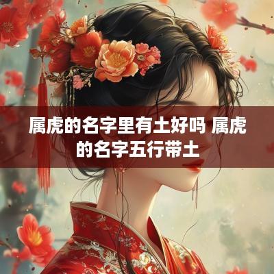 属虎的名字里有土好吗 属虎的名字五行带土
