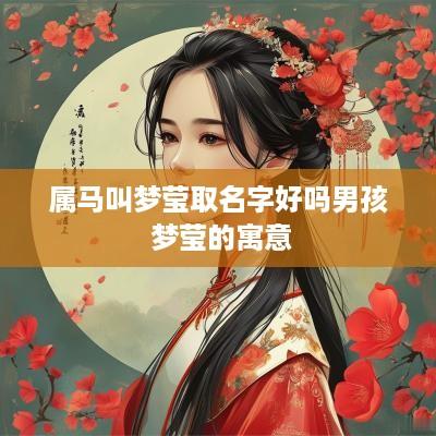 属马叫梦莹取名字好吗男孩 梦莹的寓意