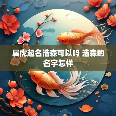 属虎起名浩森可以吗 浩森的名字怎样