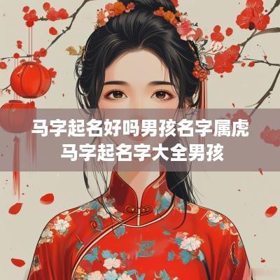 马字起名好吗男孩名字属虎 马字起名字大全男孩