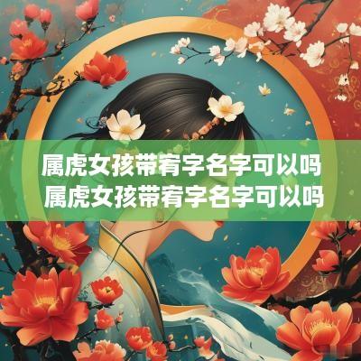 属虎女孩带宥字名字可以吗 属虎女孩带宥字名字可以吗