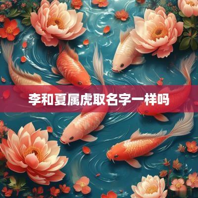 李和夏属虎取名字一样吗