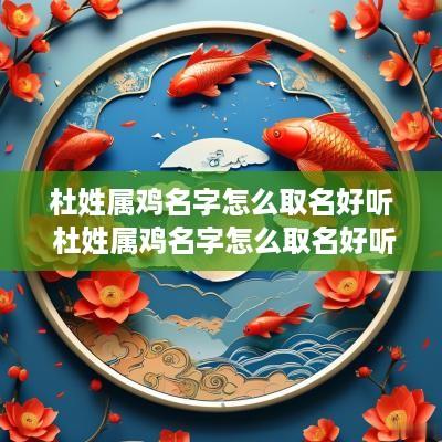 杜姓属鸡名字怎么取名好听 杜姓属鸡名字怎么取名好听男孩