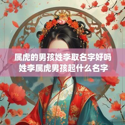 属虎的男孩姓李取名字好吗 姓李属虎男孩起什么名字