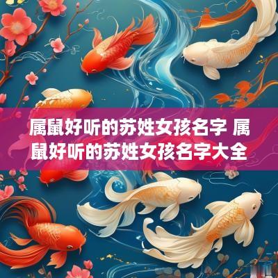 属鼠好听的苏姓女孩名字 属鼠好听的苏姓女孩名字大全