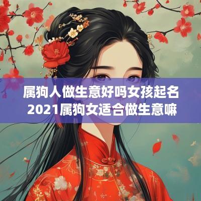 属狗人做生意好吗女孩起名 2025属狗女适合做生意嘛