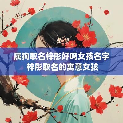 属狗取名梓彤好吗女孩名字 梓彤取名的寓意女孩