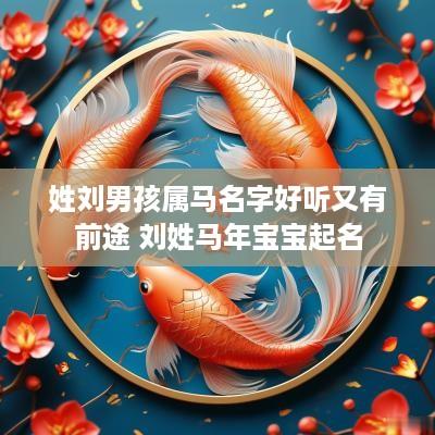 姓刘男孩属马名字好听又有前途 刘姓马年宝宝起名