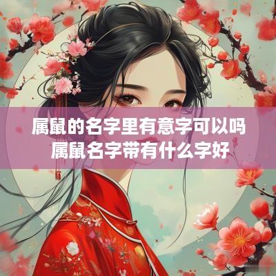 属鼠的名字里有意字可以吗 属鼠名字带有什么字好