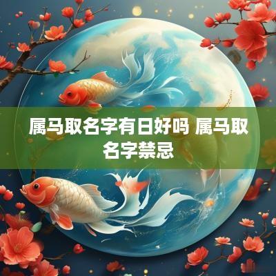 属马取名字有日好吗 属马取名字禁忌