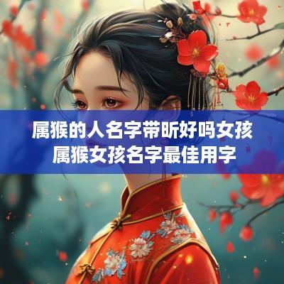 属猴的人名字带昕好吗女孩 属猴女孩名字最佳用字