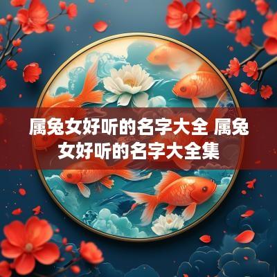 属兔女好听的名字大全 属兔女好听的名字大全集