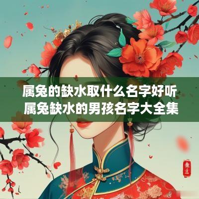 属兔的缺水取什么名字好听 属兔缺水的男孩名字大全集
