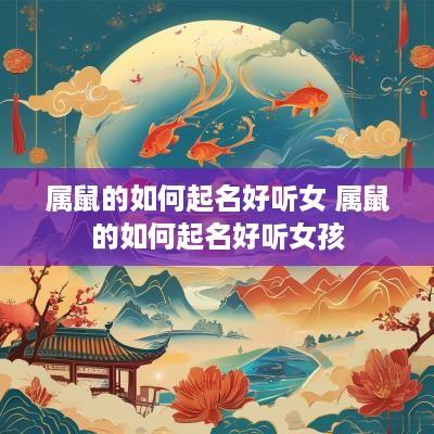 属鼠的如何起名好听女 属鼠的如何起名好听女孩