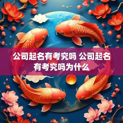 公司起名有考究吗 公司起名有考究吗为什么