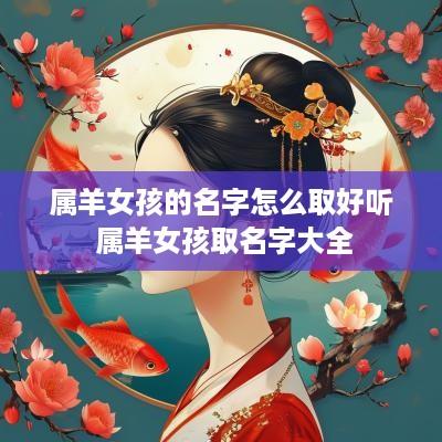 属羊女孩的名字怎么取好听 属羊女孩取名字大全