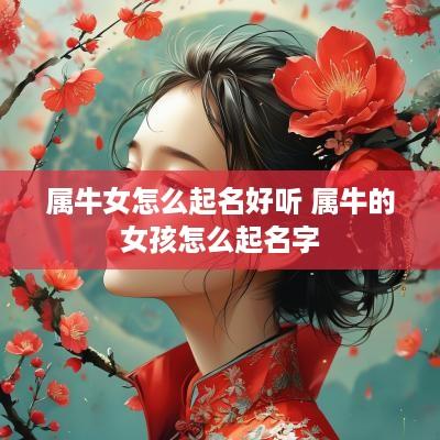 属牛女怎么起名好听 属牛的女孩怎么起名字