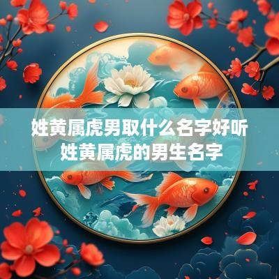 姓黄属虎男取什么名字好听 姓黄属虎的男生名字