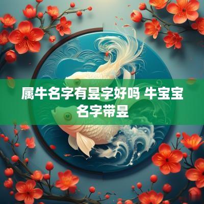 属牛名字有昱字好吗 牛宝宝名字带昱