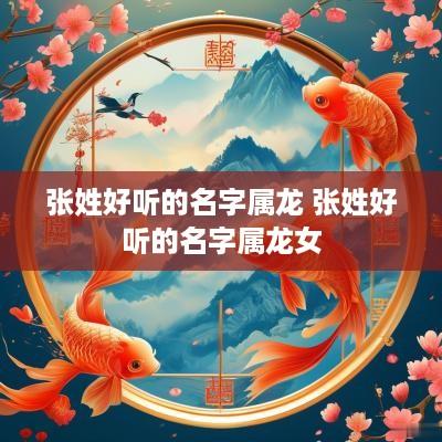 张姓好听的名字属龙 张姓好听的名字属龙女