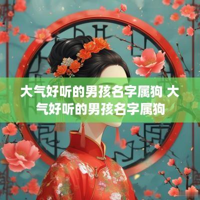 大气好听的男孩名字属狗 大气好听的男孩名字属狗