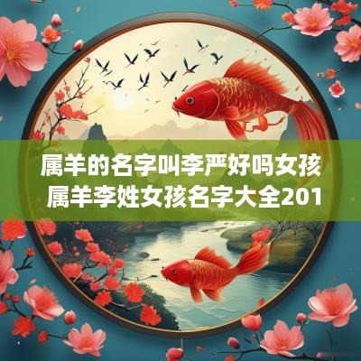 属羊的名字叫李严好吗女孩 属羊李姓女孩名字大全2015