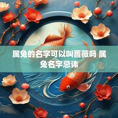 属兔的名字可以叫蔷薇吗 属兔名字忌讳