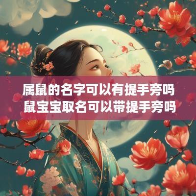 属鼠的名字可以有提手旁吗 鼠宝宝取名可以带提手旁吗