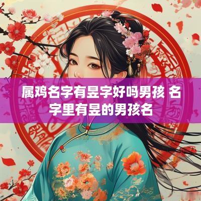 属鸡名字有昱字好吗男孩 名字里有昱的男孩名