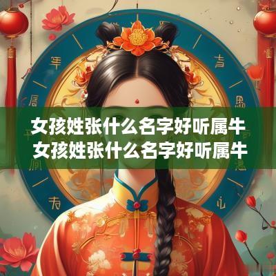 女孩姓张什么名字好听属牛 女孩姓张什么名字好听属牛的