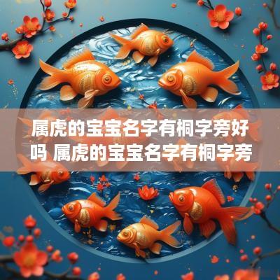 属虎的宝宝名字有桐字旁好吗 属虎的宝宝名字有桐字旁好吗