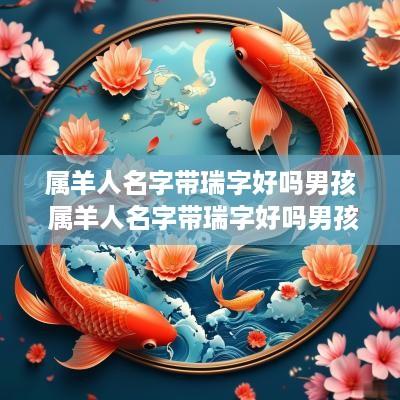 属羊人名字带瑞字好吗男孩 属羊人名字带瑞字好吗男孩子