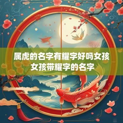 属虎的名字有耀字好吗女孩 女孩带耀字的名字