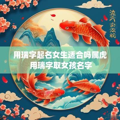 用瑞字起名女生适合吗属虎 用瑞字取女孩名字