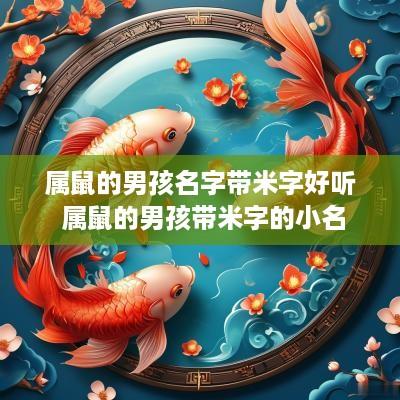 属鼠的男孩名字带米字好听 属鼠的男孩带米字的小名