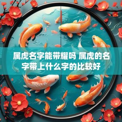 属虎名字能带耀吗 属虎的名字带上什么字的比较好