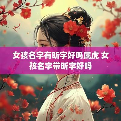 女孩名字有昕字好吗属虎 女孩名字带昕字好吗