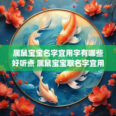 属鼠宝宝名字宜用字有哪些好听点 属鼠宝宝取名字宜用字